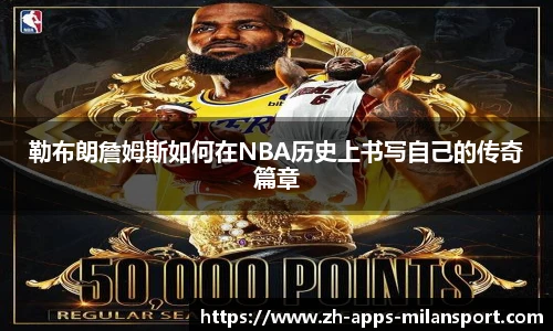 勒布朗詹姆斯如何在NBA历史上书写自己的传奇篇章