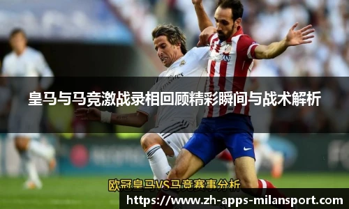 皇马与马竞激战录相回顾精彩瞬间与战术解析