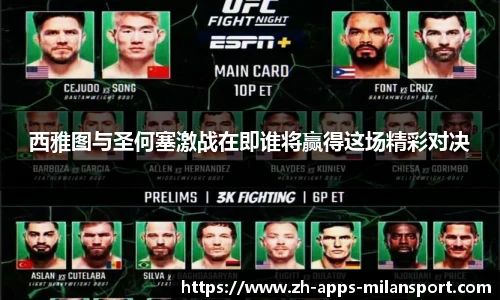 西雅图与圣何塞激战在即谁将赢得这场精彩对决