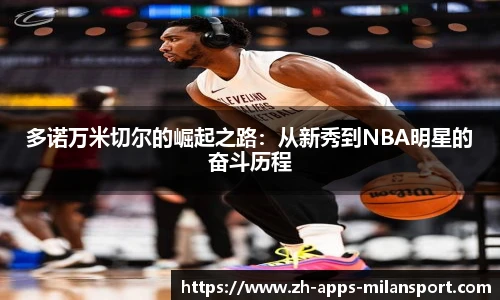 多诺万米切尔的崛起之路：从新秀到NBA明星的奋斗历程