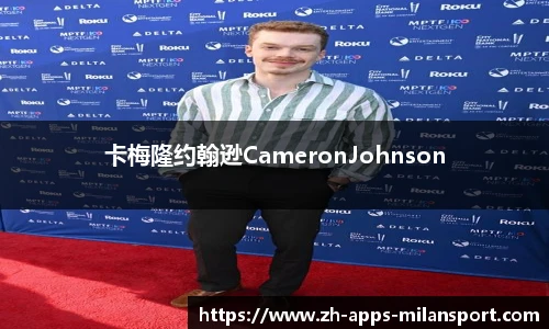 卡梅隆约翰逊CameronJohnson