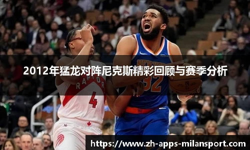 2012年猛龙对阵尼克斯精彩回顾与赛季分析