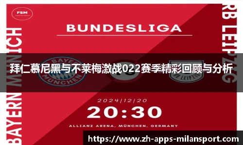 拜仁慕尼黑与不莱梅激战022赛季精彩回顾与分析