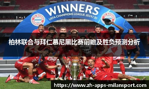 柏林联合与拜仁慕尼黑比赛前瞻及胜负预测分析
