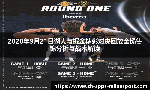 2020年9月21日湖人与掘金精彩对决回放全场集锦分析与战术解读