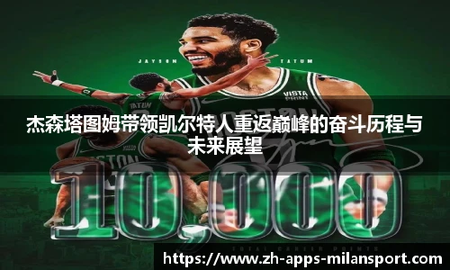 杰森塔图姆带领凯尔特人重返巅峰的奋斗历程与未来展望