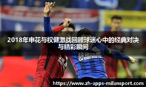 2018年申花与权健激战回顾球迷心中的经典对决与精彩瞬间