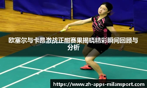 欧塞尔与卡昂激战正酣赛果揭晓精彩瞬间回顾与分析