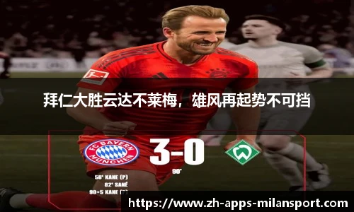 拜仁大胜云达不莱梅，雄风再起势不可挡