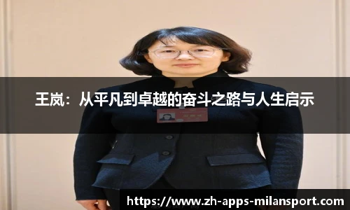 王岚：从平凡到卓越的奋斗之路与人生启示