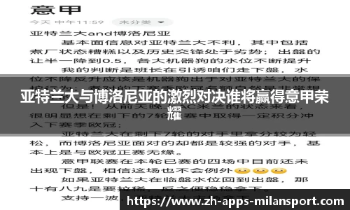 亚特兰大与博洛尼亚的激烈对决谁将赢得意甲荣耀