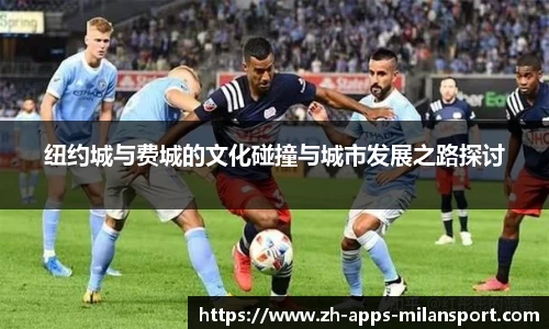 纽约城与费城的文化碰撞与城市发展之路探讨