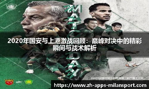 2020年国安与上港激战回顾：巅峰对决中的精彩瞬间与战术解析