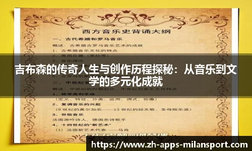 吉布森的传奇人生与创作历程探秘：从音乐到文学的多元化成就