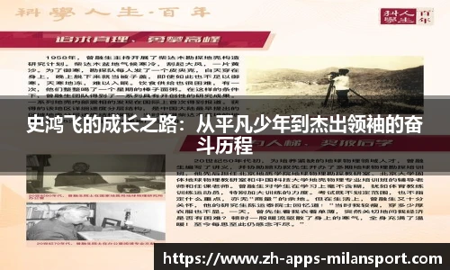 史鸿飞的成长之路：从平凡少年到杰出领袖的奋斗历程