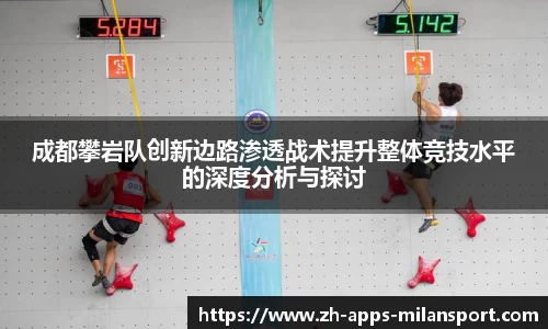 成都攀岩队创新边路渗透战术提升整体竞技水平的深度分析与探讨