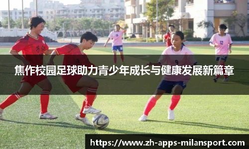 焦作校园足球助力青少年成长与健康发展新篇章